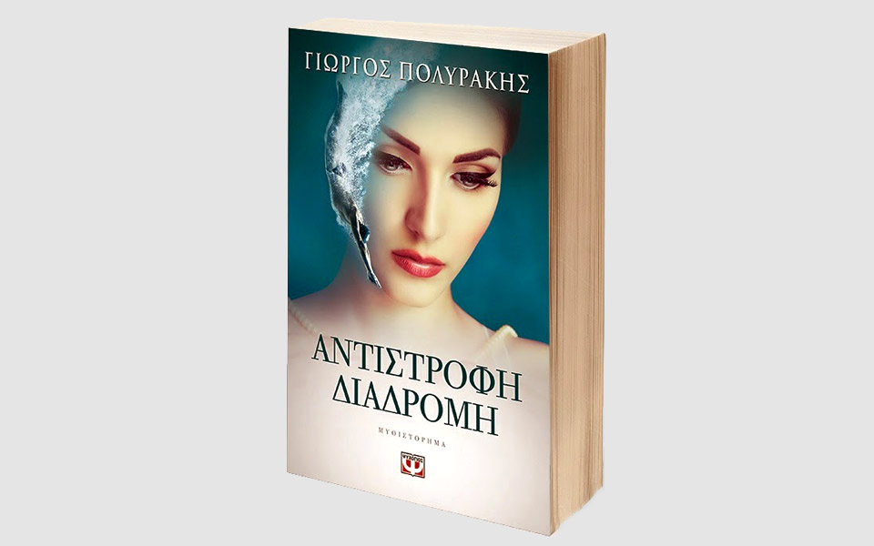 ο-γιώργος-πολυράκης-και-η-αντίστροφη-2017947