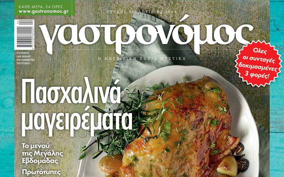 γαστρονόμος-απριλίου-2016081