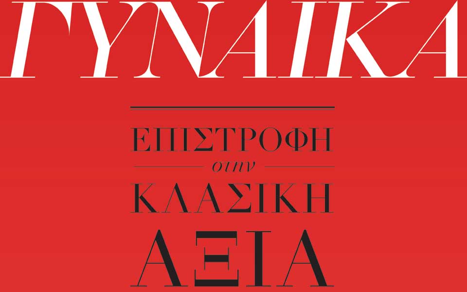 περιοδικό-γυναικα-2018299