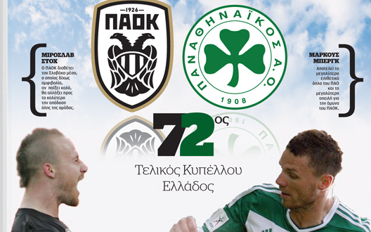 τελικός-κυπέλλου-ελλάδος-2019664