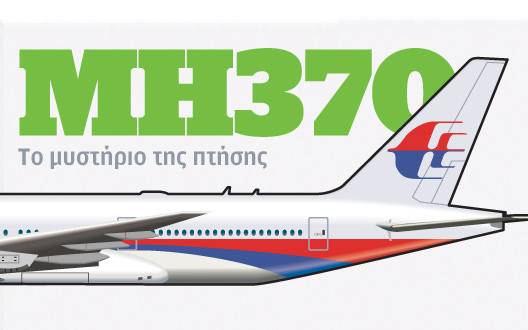 το-μυστήριο-της-πτήσης-mh370-2015509