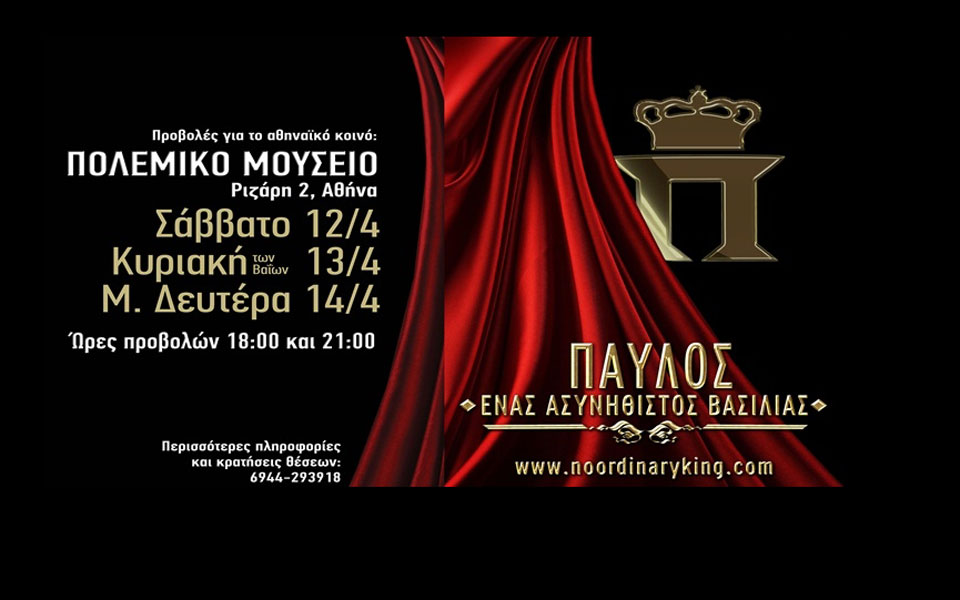 από-το-σάββατο-12-απριλίου-οι-προβολές-τ-2016400