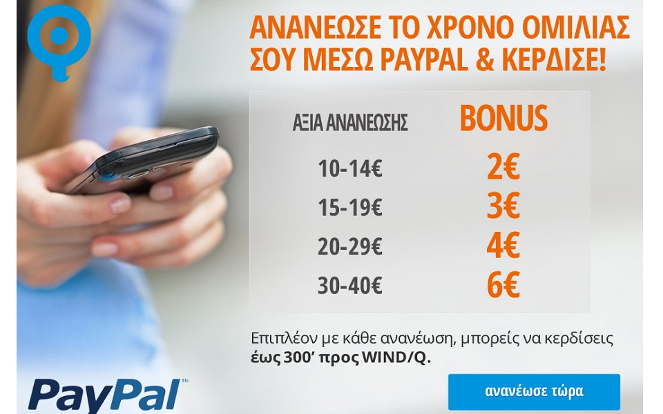 online-ανανέωση-χρόνου-ομιλίας-μέσω-paypal-από-τη-2017559