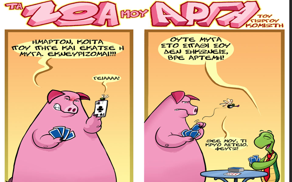 τα-ζώα-μου-αργά-2019647