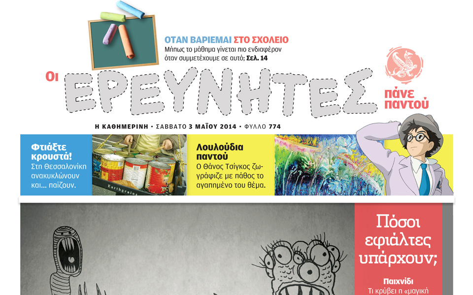 αυτό-το-σάββατο-στους-ερευνητές-2020911