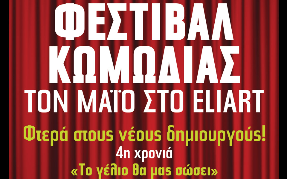 φεστιβάλ-κωμωδίας-στο-eliart-2025688