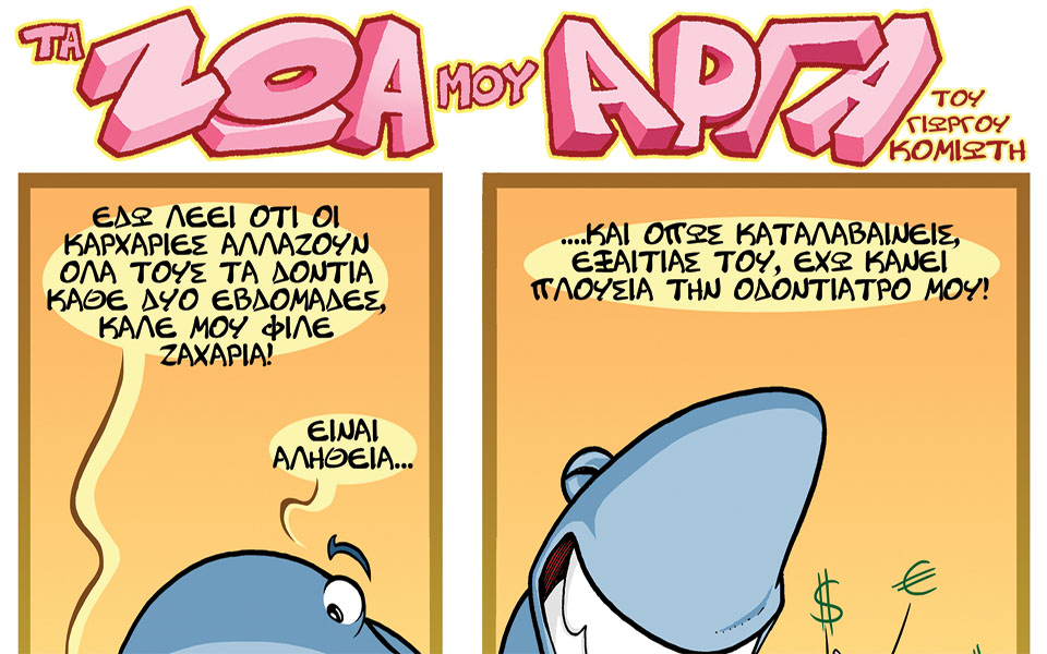 τα-ζώα-μου-αργά-2029129