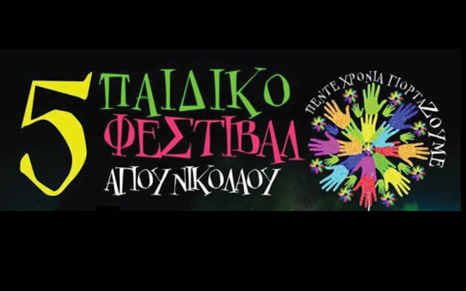 5ο-παιδικό-φεστιβάλ-αγίου-νικολάου-2028364