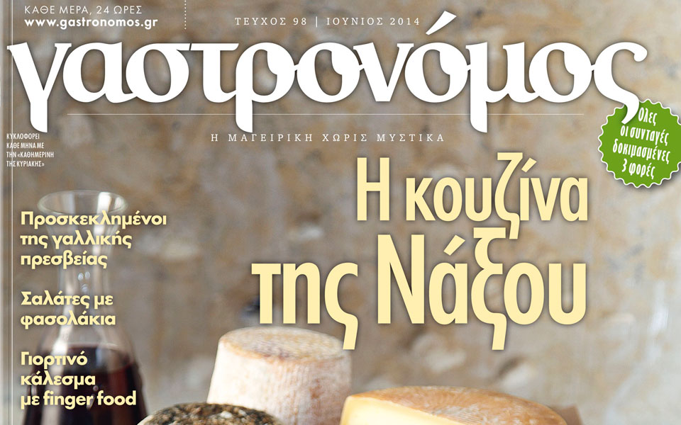 γαστρονομοσ-ιουνίου-2027039