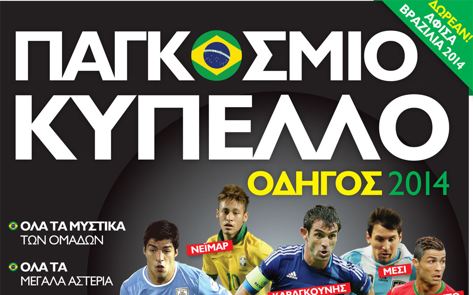 παγκόσμιο-κύπελλο-οδηγός-2014-2027044