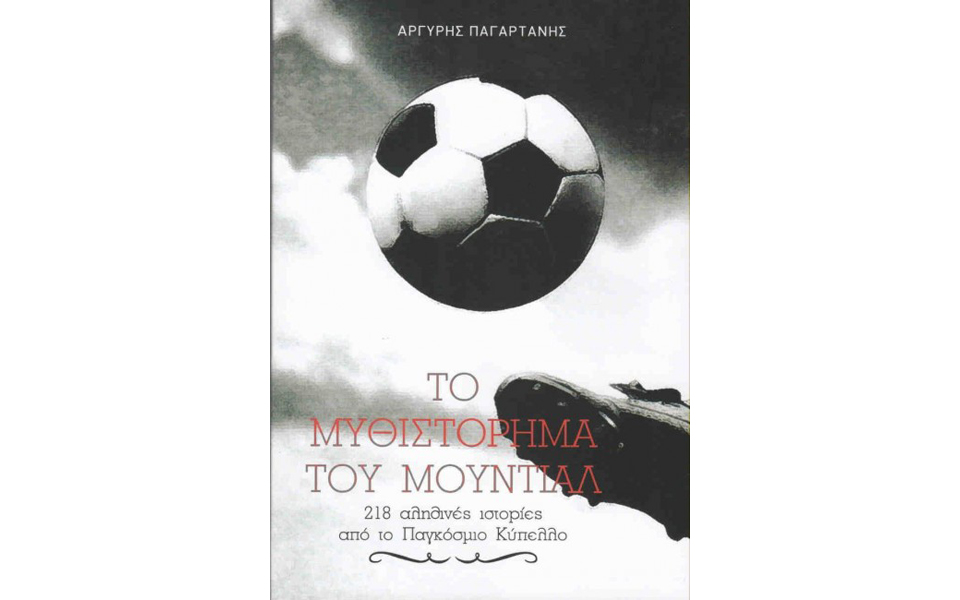 το-μυθιστόρημα-του-μουντιάλ-2027744