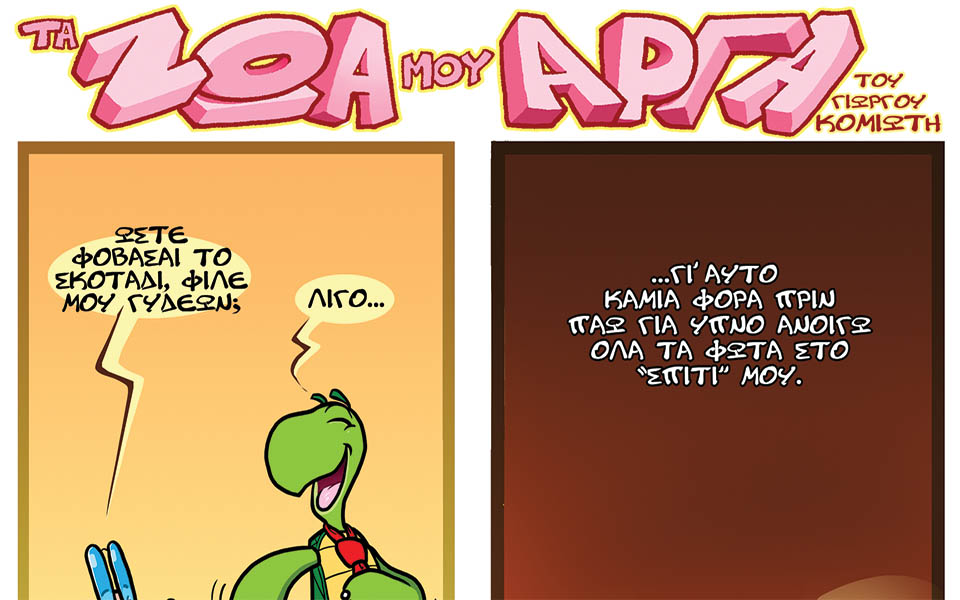 τα-ζώα-μου-αργά-2034402