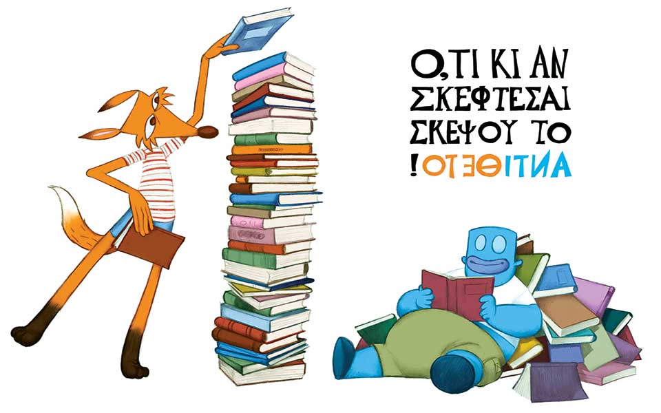 εκστρατεία-ανάγνωσης-σκέψου-ανάποδα-2035756