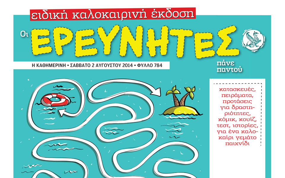 καλοκαιρινή-έκδοση-των-ερευνητών-2037389