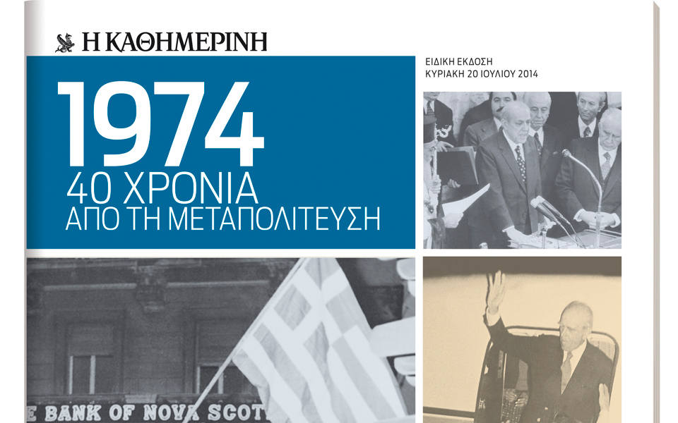 1974-σαράντα-χρόνια-από-τη-μεταπολίτευση-2036048