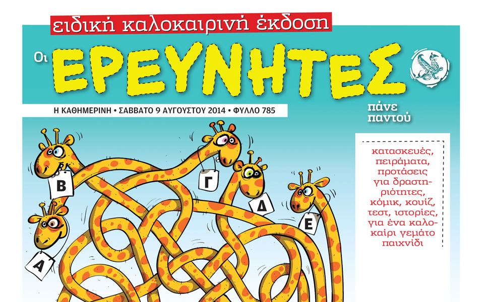 καλοκαιρινή-έκδοση-των-ερευνητών-9-8-2038416
