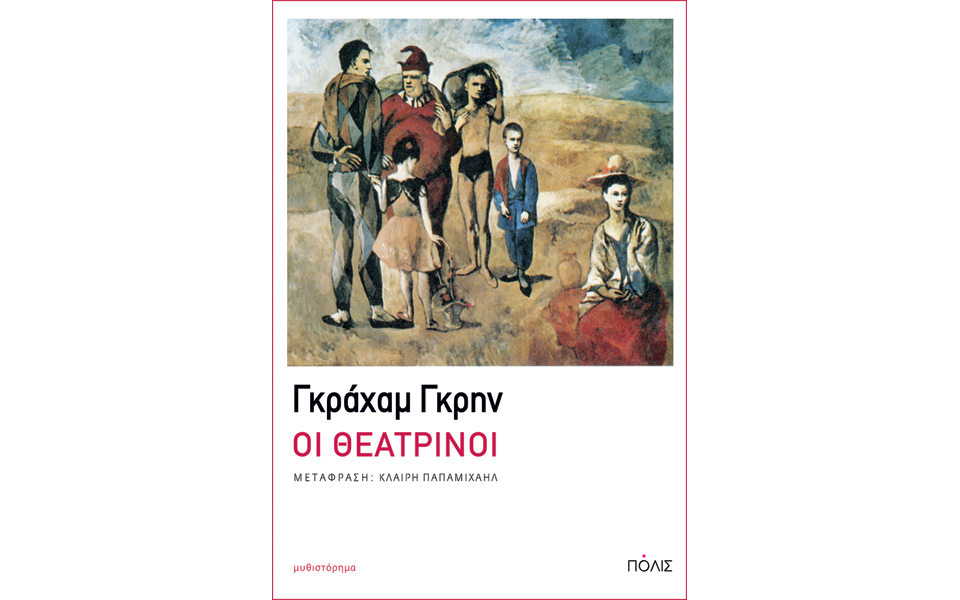 η-τραγικωμωδία-της-ύπαρξης-2040259