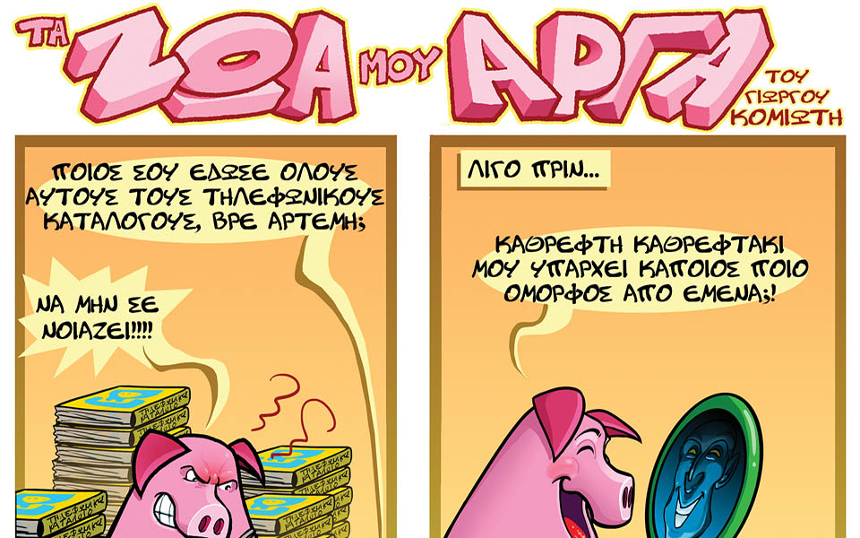 τα-ζώα-μου-αργά-2038475