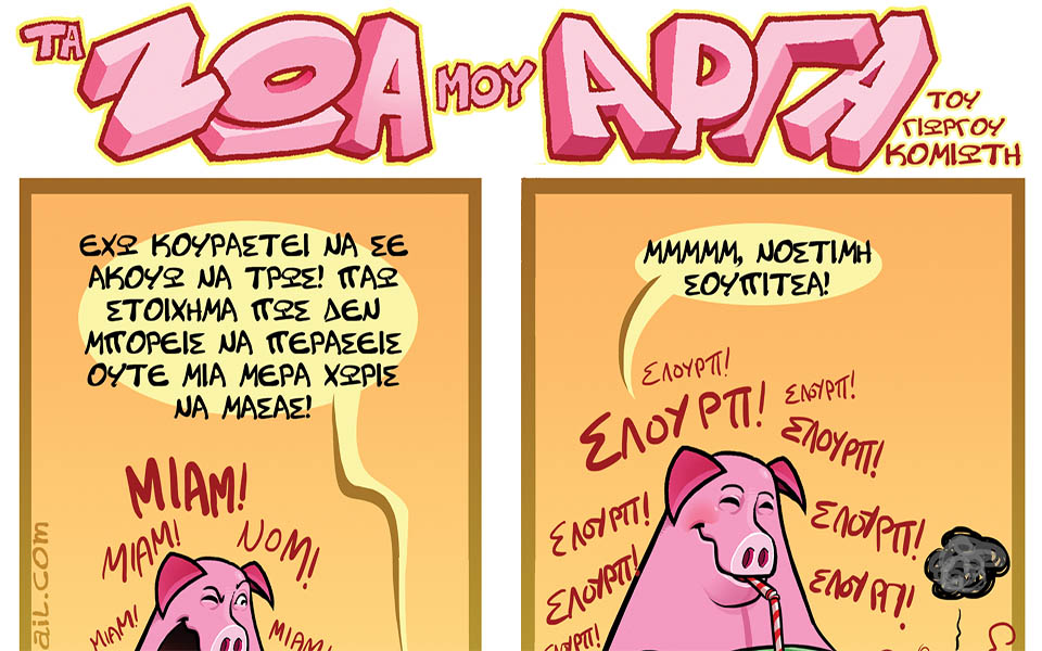 τα-ζώα-μου-αργά-2038478