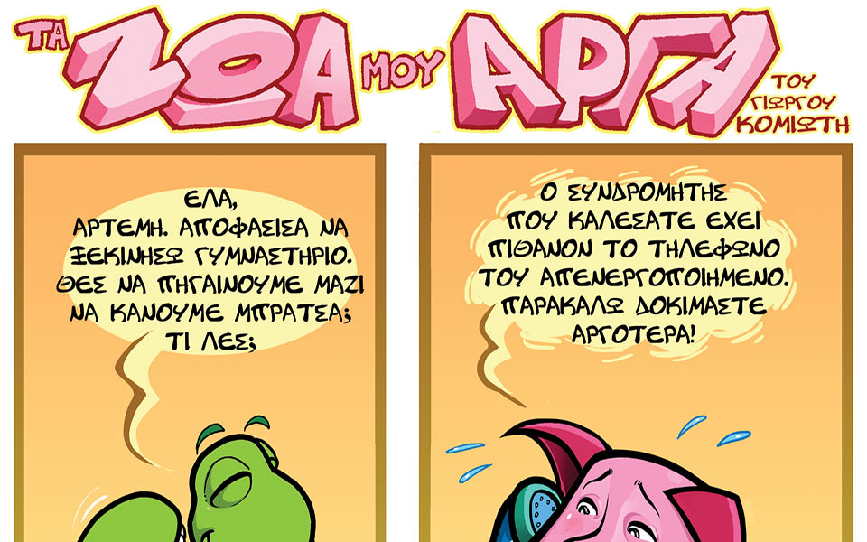 τα-ζώα-μου-αργά-2038480