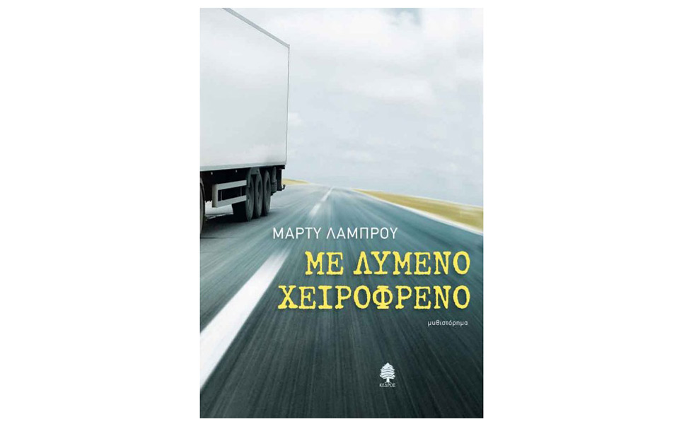 αυθεντικό-μυθιστόρημα-δρόμου-2038092