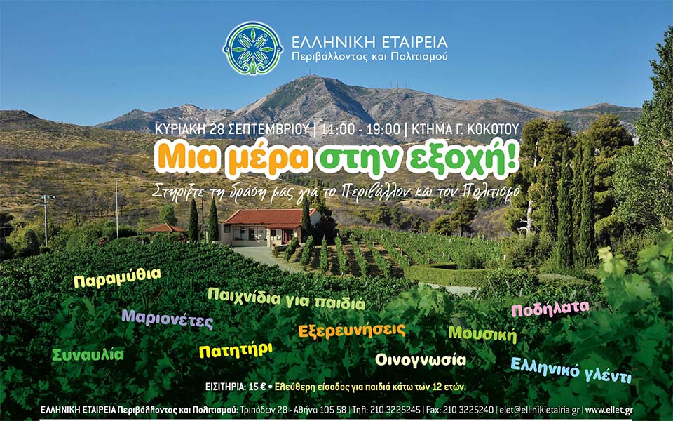 εκδήλωση-μια-μέρα-στην-εξοχή-με-την-ε-2046513