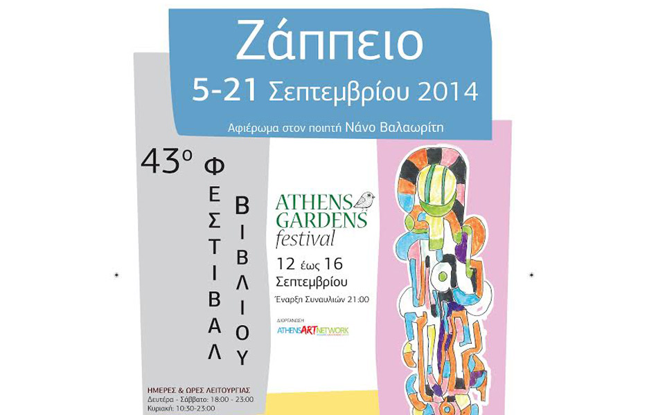 στο-ζάππειο-από-5-σεπτεμβρίου-το-43ο-φεστ-2042259