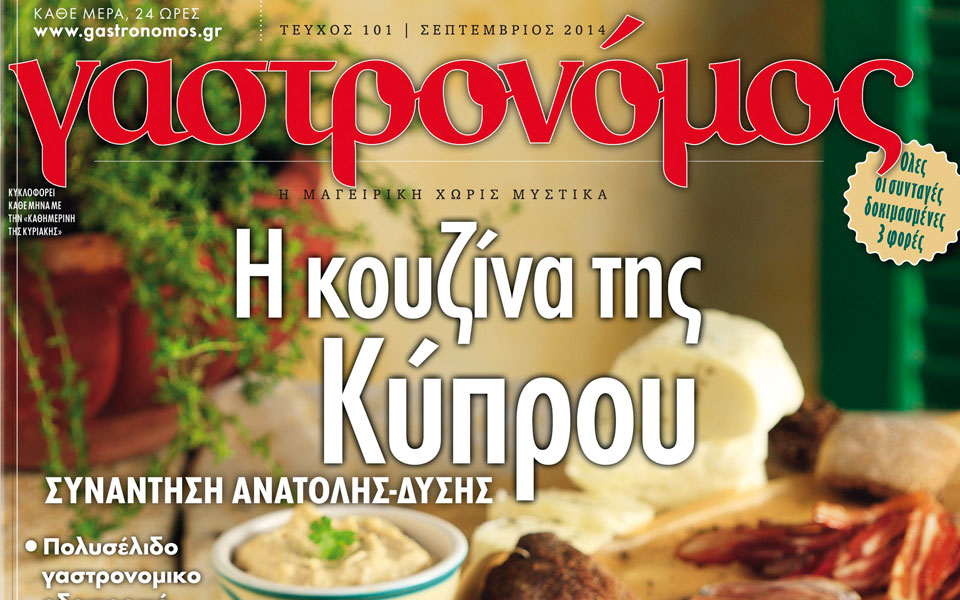 γαστρονόμος-σεπτεμβρίου-2043207