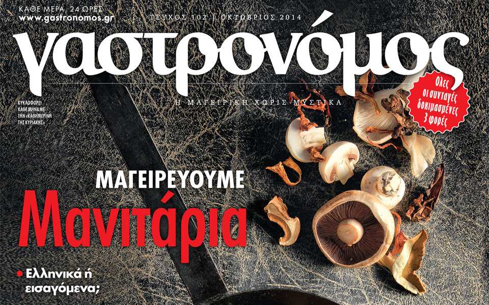 γαστρονόμος-οκτωβρίου-2048110