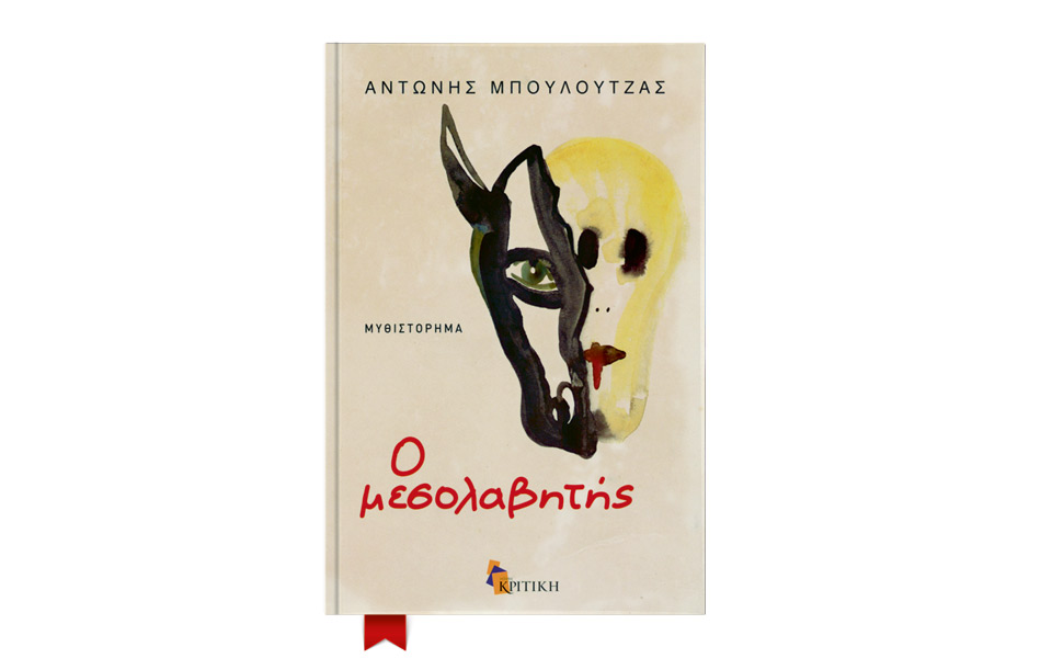 ο-μεσολαβητής-αντώνης-μπουλούτζας-2048131