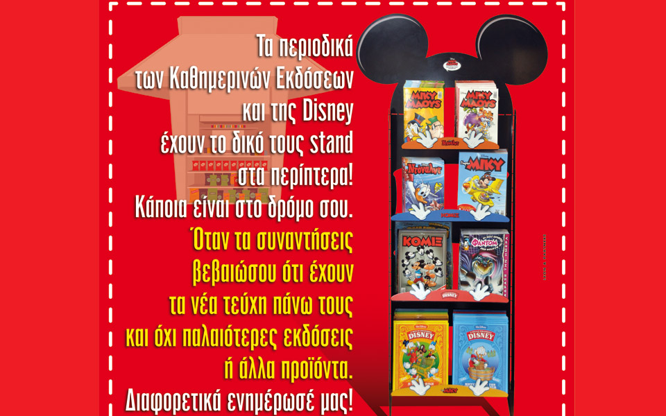 τα-περιοδικά-disney-βρήκαν-τη-θέση-τους-στα-π-2050434