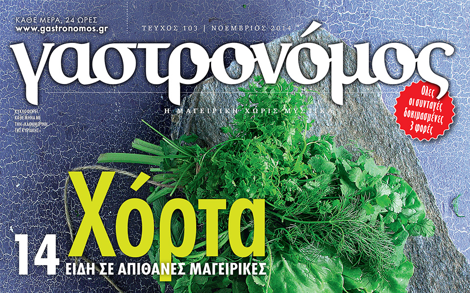 γαστρονόμος-νοεμβρίου-2052617