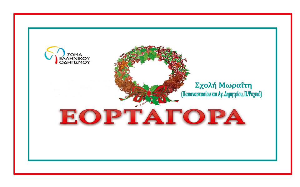 εορταγορά-του-σώματος-ελληνικού-οδηγ-2052841