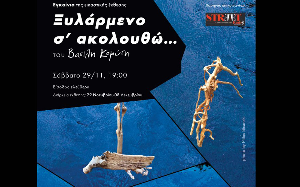 ξυλάρμενο-σ-ακολουθώ-εικαστικές-2056262