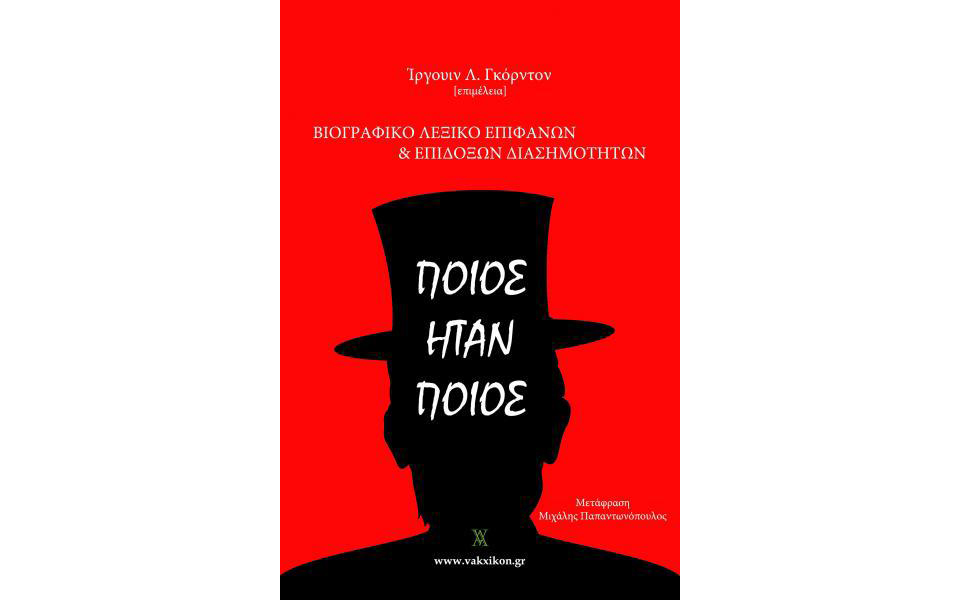 ενα-ιδιαίτερο-βιογραφικό-λεξικό-σ-2057546
