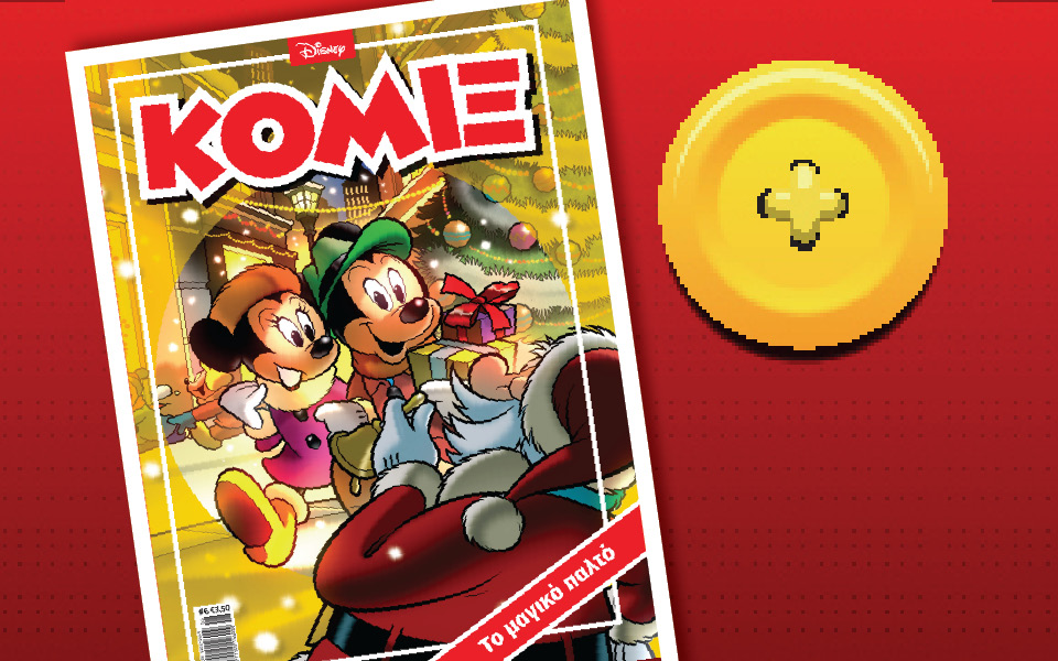 νέο-κόμιξ-στα-περίπτερα-2060438