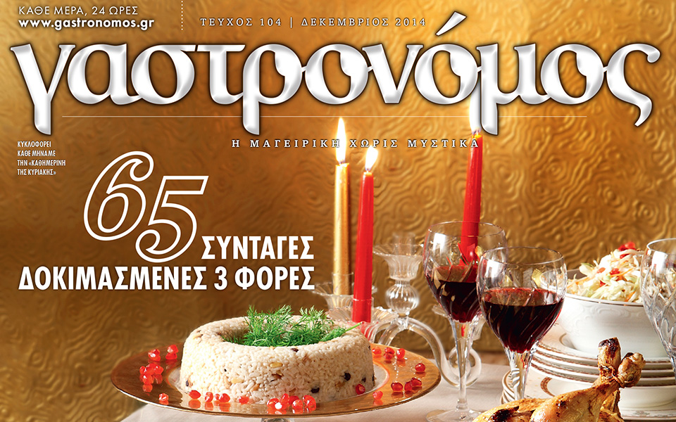 γαστρονόμος-δεκεμβρίου-2058019
