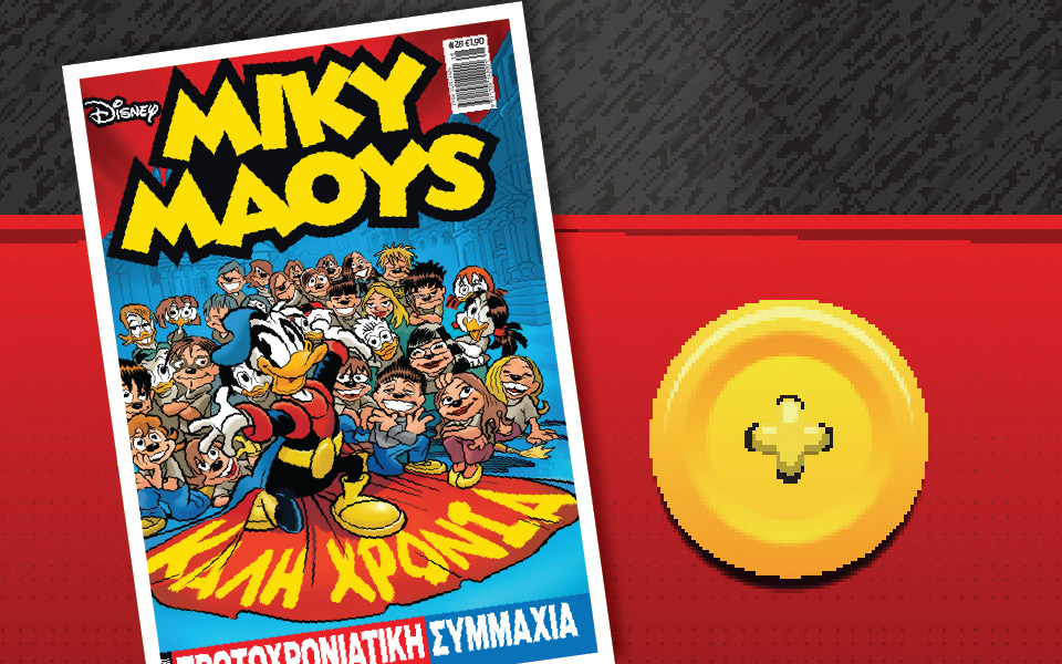 μίκυ-μάους-πρωτοχρονιάτικη-συμμαχία-2060428