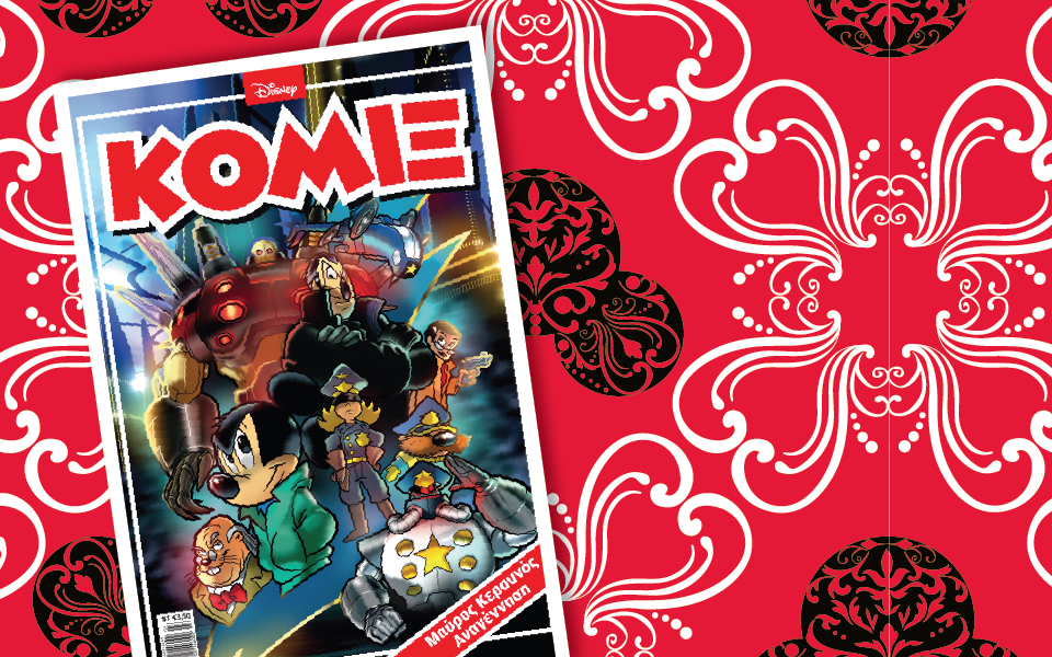 νέο-κόμιξ-στα-περίπτερα-2065253