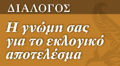 η-γνώμη-σας-για-το-εκλογικό-αποτέλεσμα-2065098