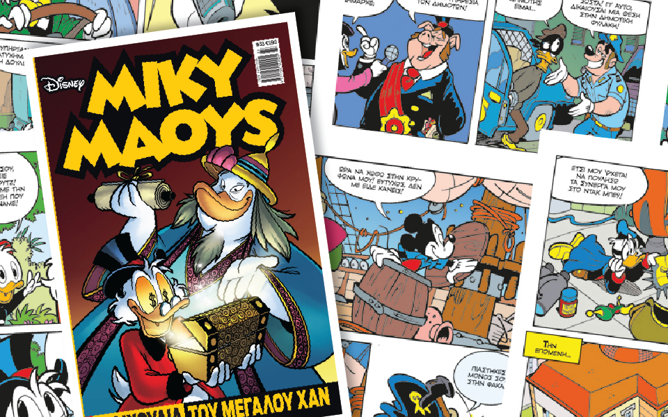 μίκυ-μάους-η-λιχουδιά-του-μεγάλου-χαν-2065338