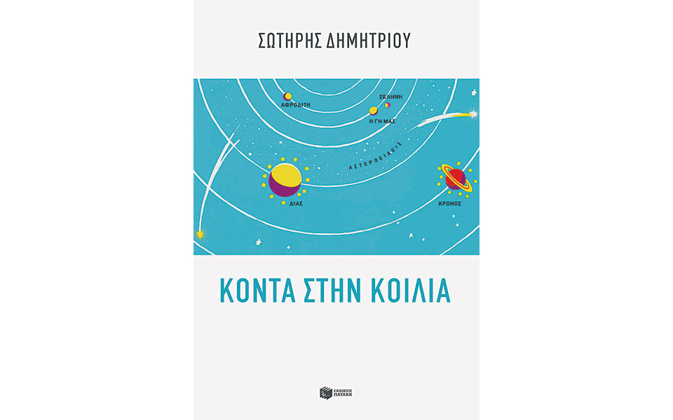 ενας-ηλιόλουστος-κόσμος-2065752