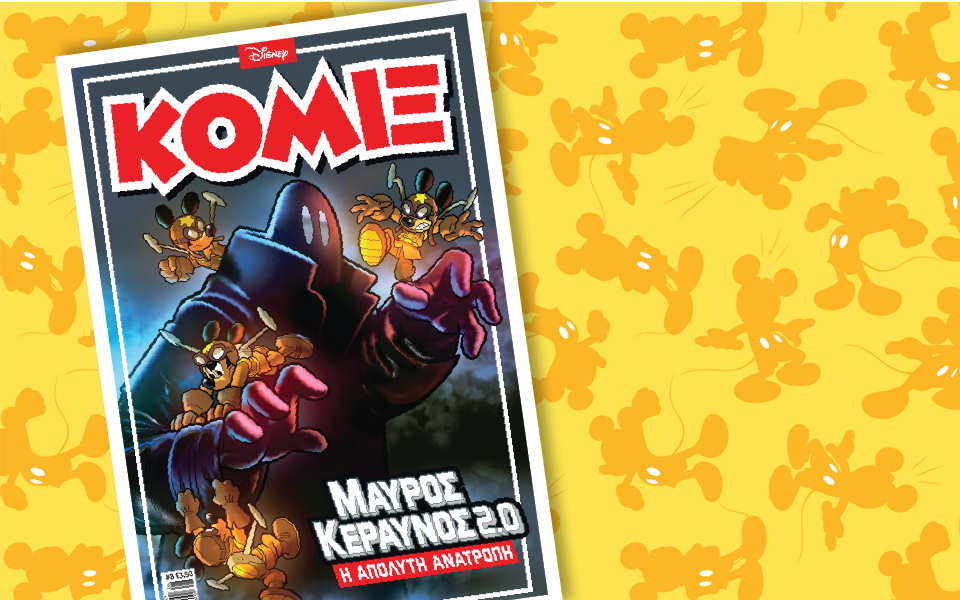 νέο-κόμιξ-στα-περίπτερα-2069441