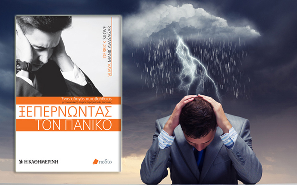 ξεπερνώντας-τον-πανικό-2068762