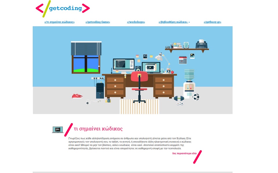 getcoding-gr-μια-πρωτοβουλία-για-τα-πρώτα-βήματα-2070373