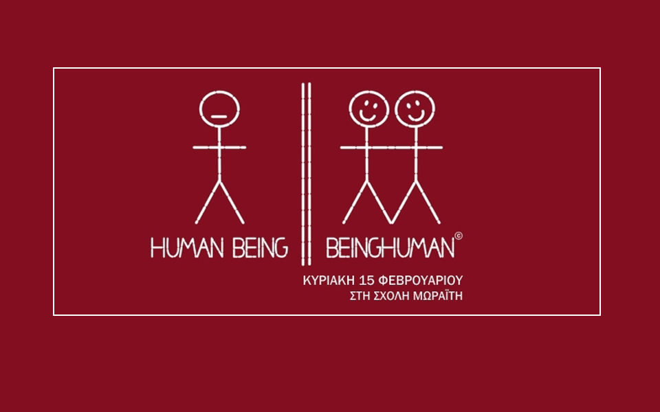 human-being-human-στη-σχολή-μωραΐτη-2066621