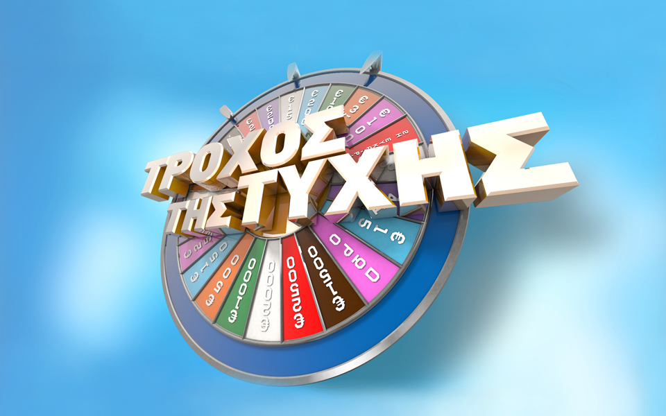 τροχός-της-τύχης-25-χρόνια-μετά-2070495