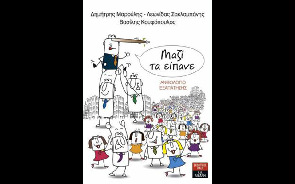 h-παραπλάνηση-ως-εργαλείο-διακυβέρνησ-2073885