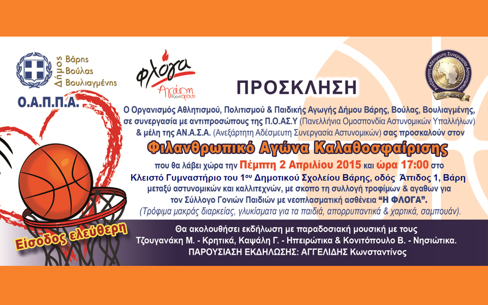 φιλανθρωπικός-αγώνας-καλαθοσφαίριση-2075629