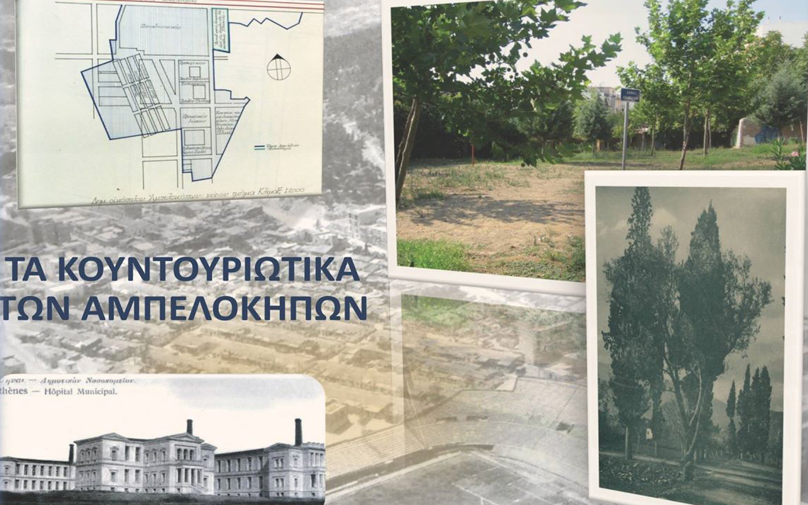 για-τα-κουντουριώτικα-των-αμπελοκή-2078028